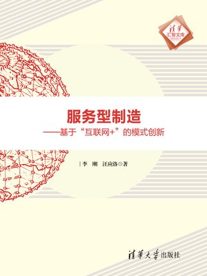cover image of 服务型制造